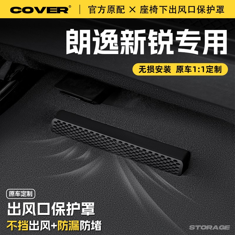 适用25大众朗逸新锐XR座椅下出风口保护罩后排空调防尘罩汽车配件