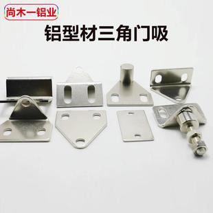 可调门吸工业铝型材门碰门阻3040型材强力磁铁门阻折弯片三角门吸