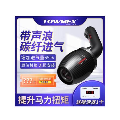 Towmex碳纤维高流量过滤器汽车改装涡轮蘑菇头进气改装动力改进加