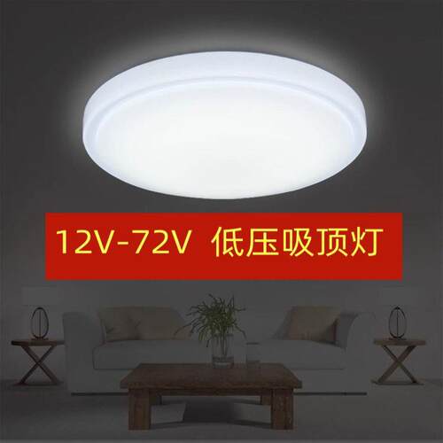 12V24V36VLED低压吸顶灯工地轮船房车太阳能电瓶电梯安全电压灯具