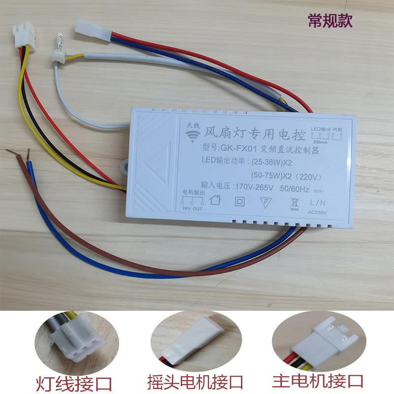 旋转风扇灯GK-FX变频直流控制器调色调光卧室 吸顶吊扇灯替换配件图片