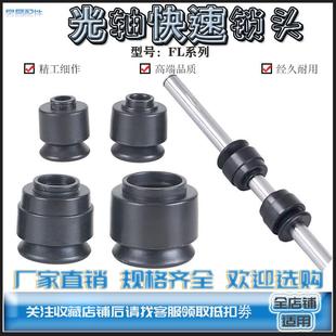 FL光轴固定板芯轴锁光杆快速自锁紧装置夹头顶头顶锥放线 线旋转