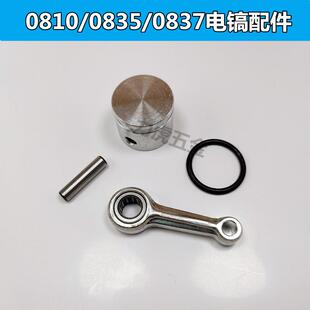 0810电镐配件活塞连杆皮圈活塞销0840/0835/0837电镐活塞连杆总成