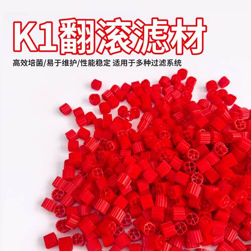 鱼缸流化床过滤翻滚滤材红色K1生化填料污水处理培菌挂膜养鱼专用