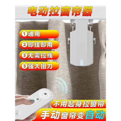 电动窗帘伴侣改装免拆轨道电动窗帘助理无线遥控控制窗帘配件通用