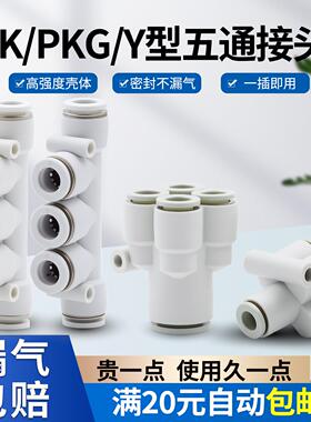 气动五通PK4 6 8快插变径PKG12-10异径5通PRG08白pkg5-3变通快接
