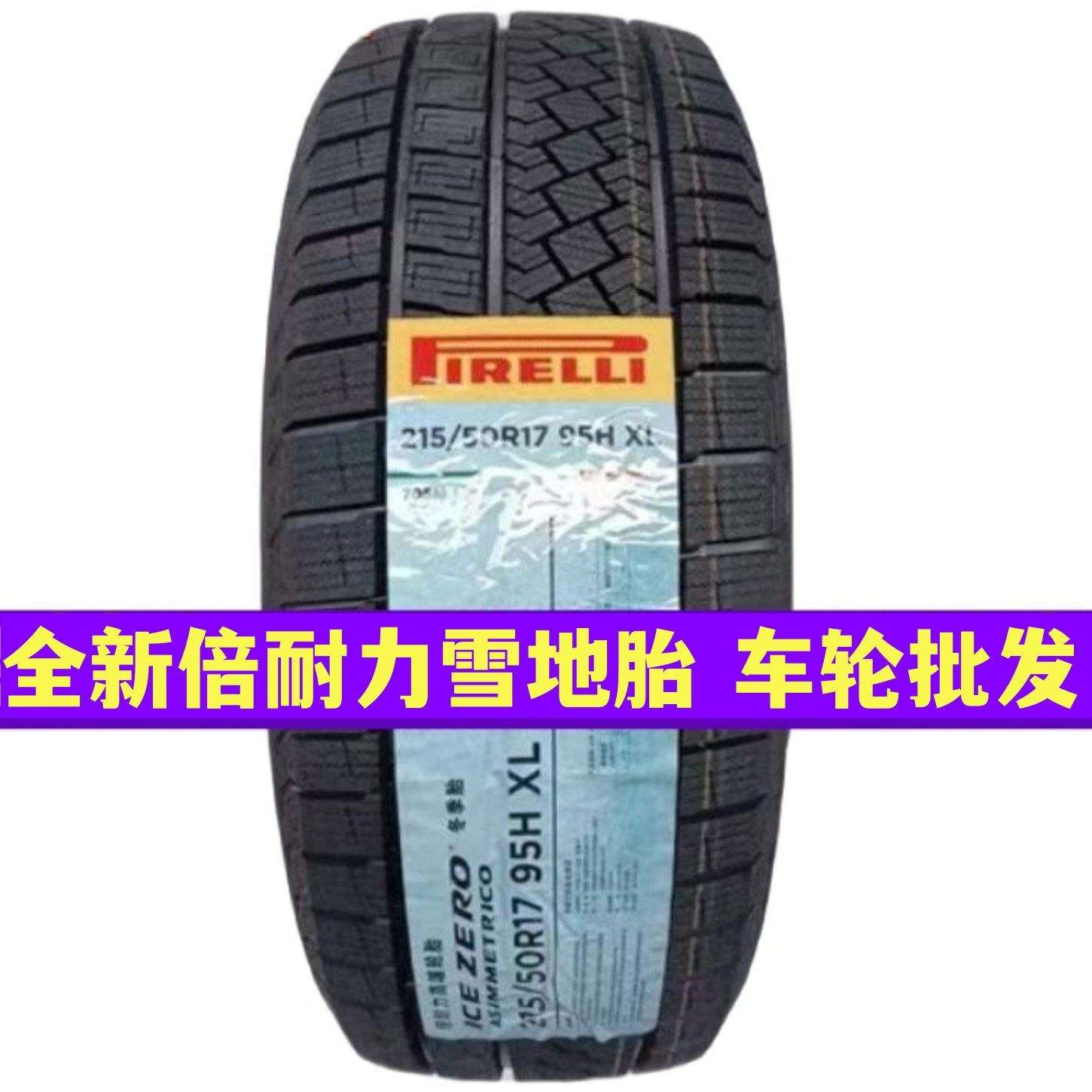 倍耐力雪地胎185/195/205/215/225/235/45/50/55/60/65R15R16R17R