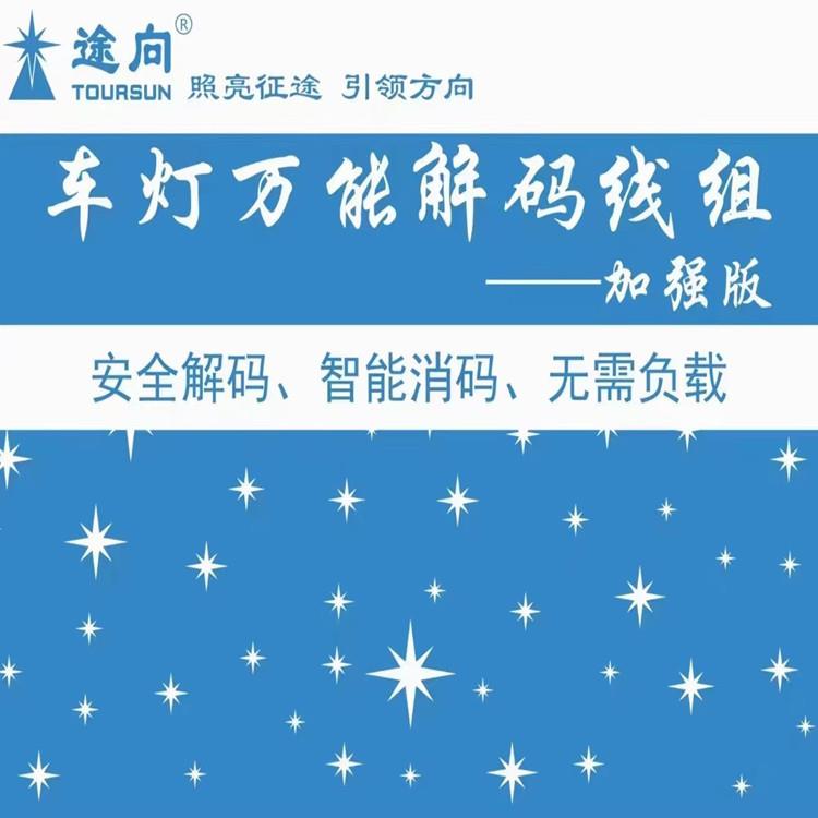 途向加强版改装车灯解码线组卤素改LED透镜无需外加电阻电容大灯