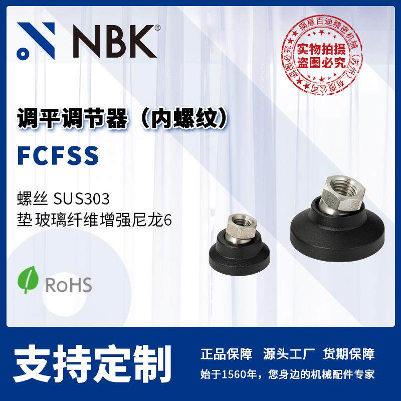 NBK FCFSS 调平调节器(内螺纹)不锈钢螺丝 机械配件厂家直供
