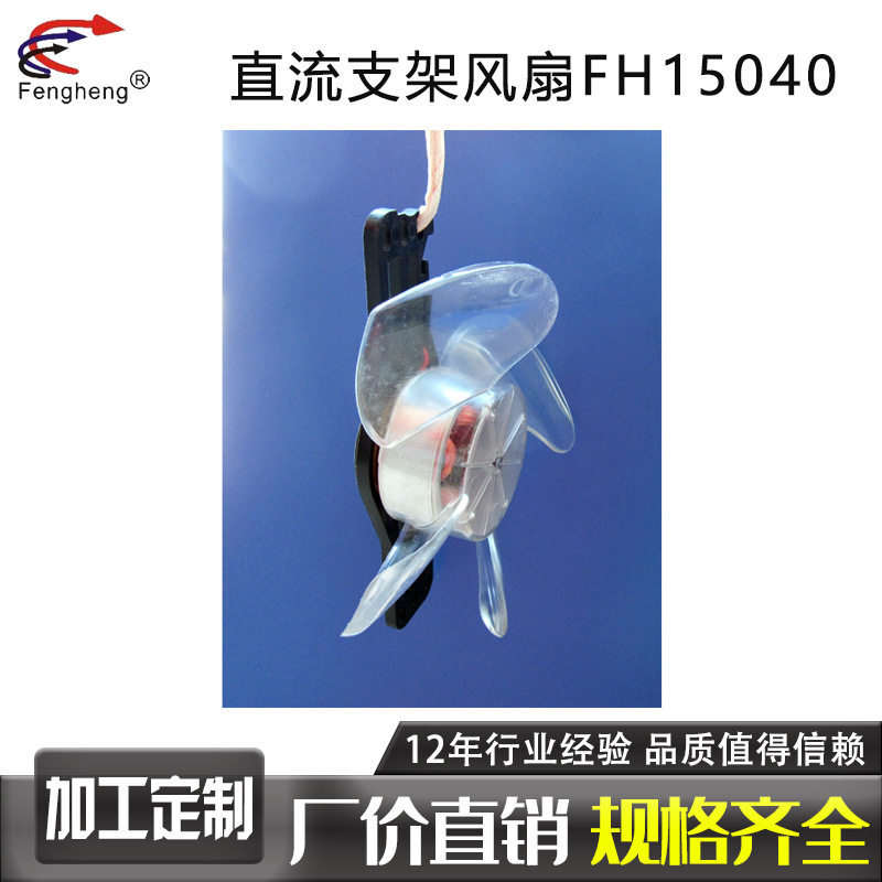 fengheng原厂直供无框支架风扇15040电磁炉植物燈支架风扇