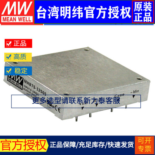 台湾明纬MHB75-12S05单路输出DC-DC转换电源75W9~18V转5V15A