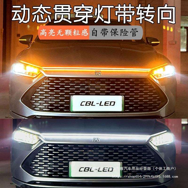 汽车贯穿灯日行灯带转向启动态扫描中网流光灯机盖氛围灯改装