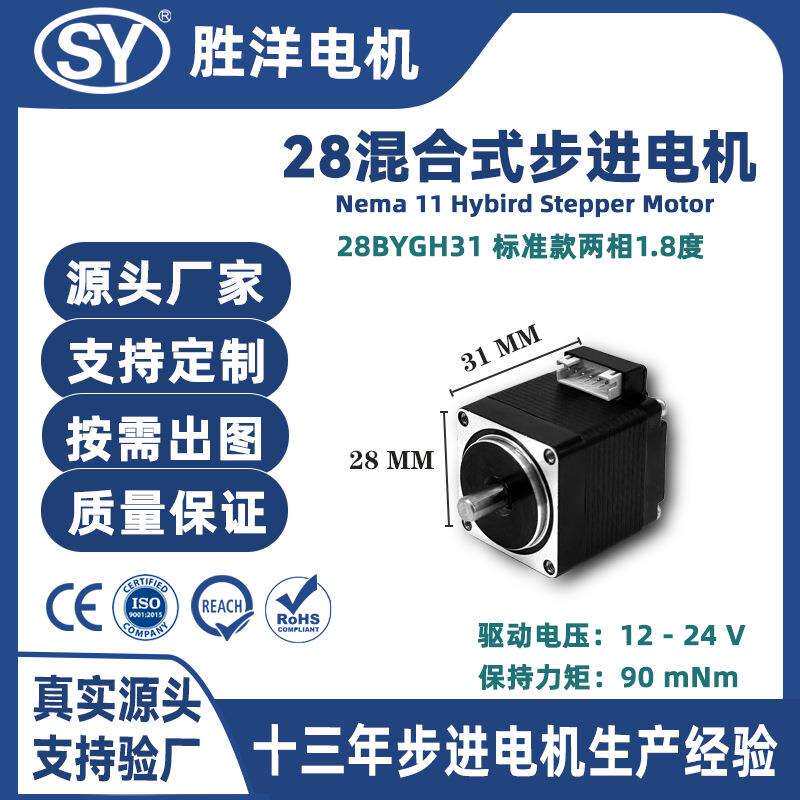胜洋28电机机身长31MM 12V Nema 8高精度小型混合式步进电机