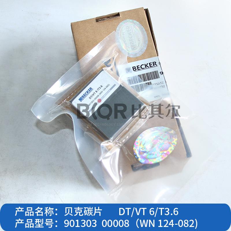 贝克碳片WN124-082真空泵叶片8片装原装现货