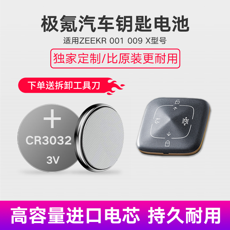 适用极氪001蓝牙智能实体钥匙纽扣电池CR3032替换改装配件备用009