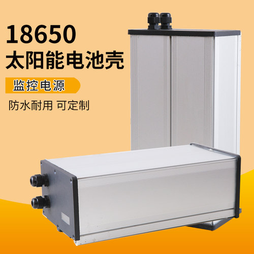 锂电池盒太阳能路灯All专用18650铝合金外壳监控电源防水箱子