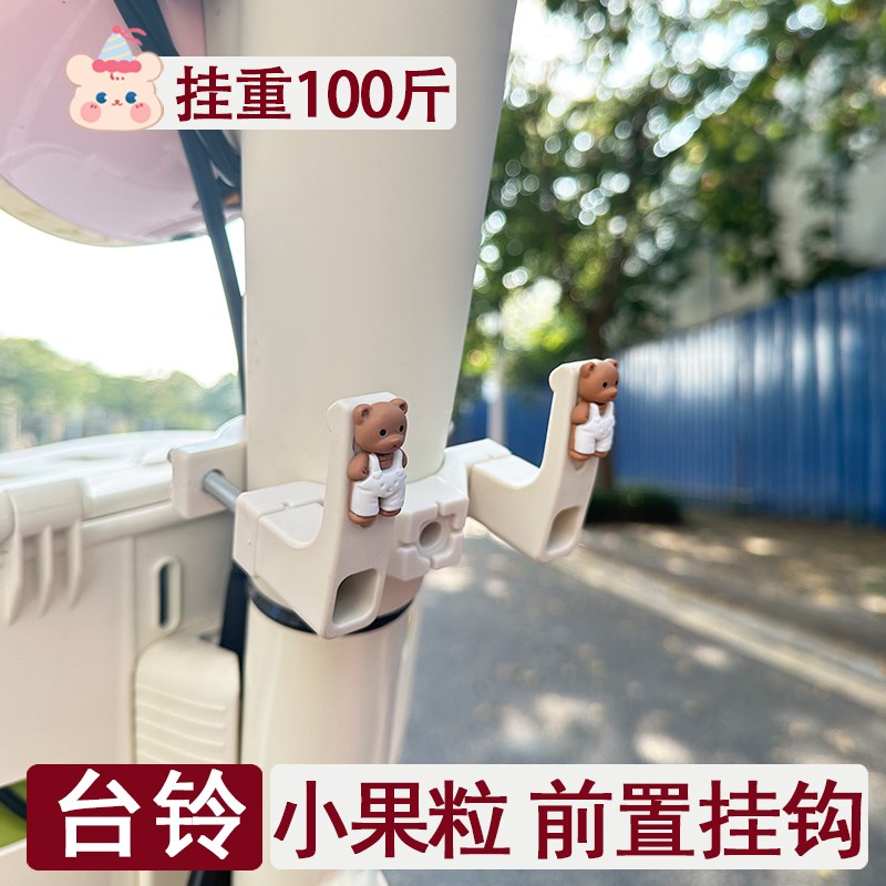 台铃小果粒电动车专用前置挂钩强力称重前置物通用书包挂钩可爱