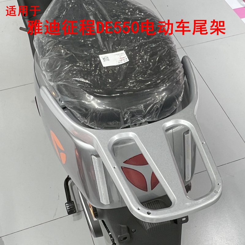 适用雅迪征程DE550电动车铝合金尾架电动车尾箱架支架铁管后衣架