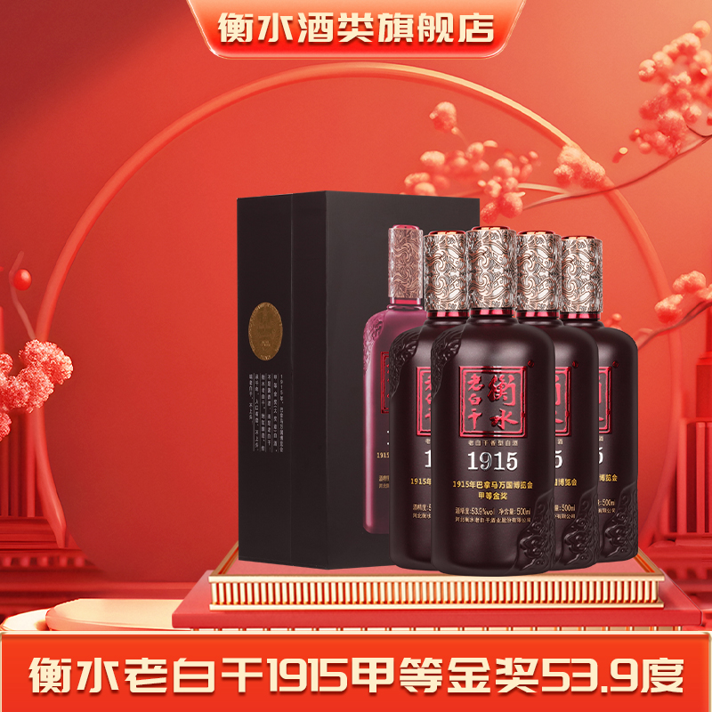 衡水老白干1915高档白酒53.9度