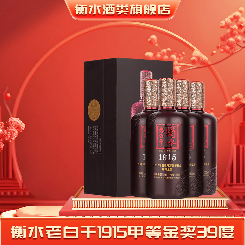 衡水老白干1915高档白酒39度正品