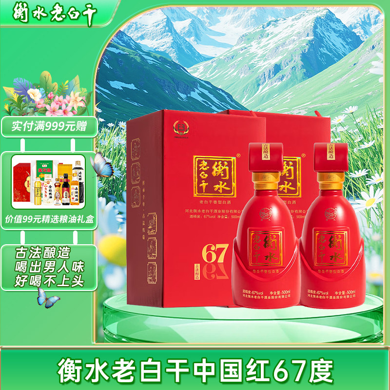 衡水老白干中国红67度2瓶