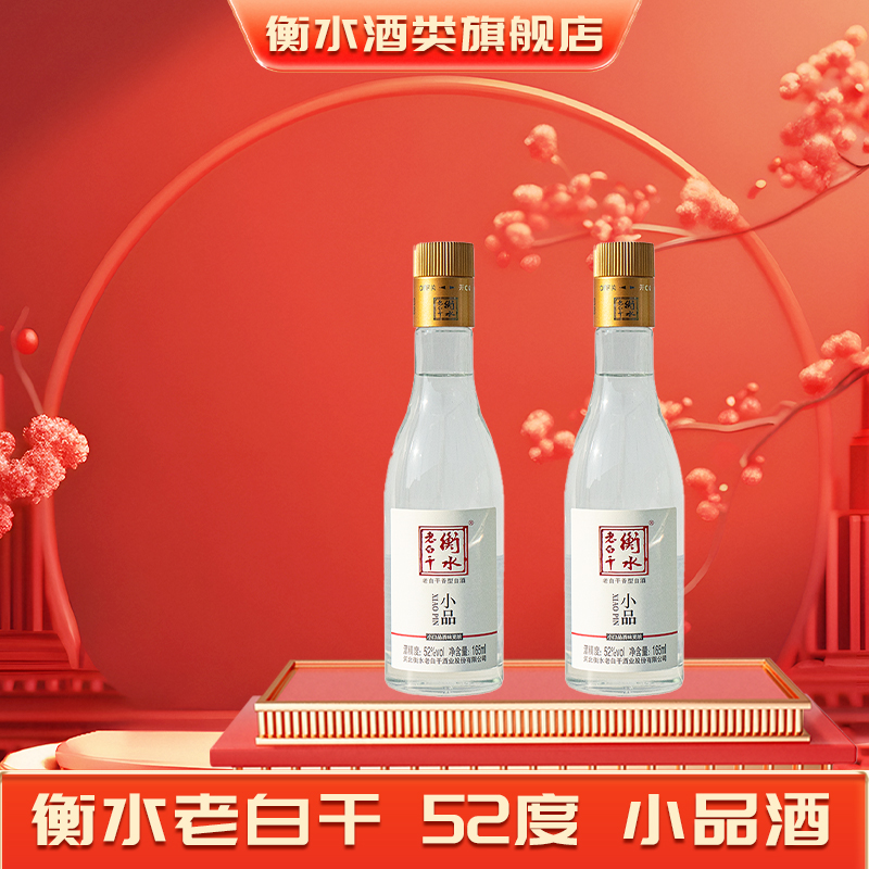 衡水老白干52度小品165ml 自饮朋友聚餐口粮白酒两瓶【2瓶品鉴】