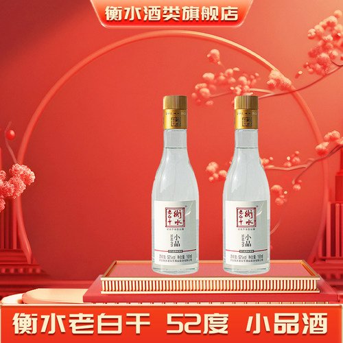 衡水老白干52度小品165ml 自饮朋友聚餐口粮白酒 两瓶
