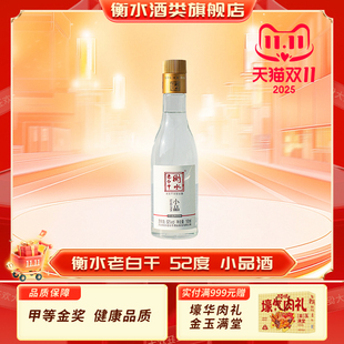 衡水老白干52度小品165ml 尝鲜 自饮朋友聚餐口粮白酒单瓶 新品
