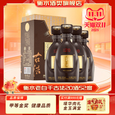 衡水老白干 古法20酒 52度 500ml4瓶整箱装 纯粮白酒送礼商务宴请