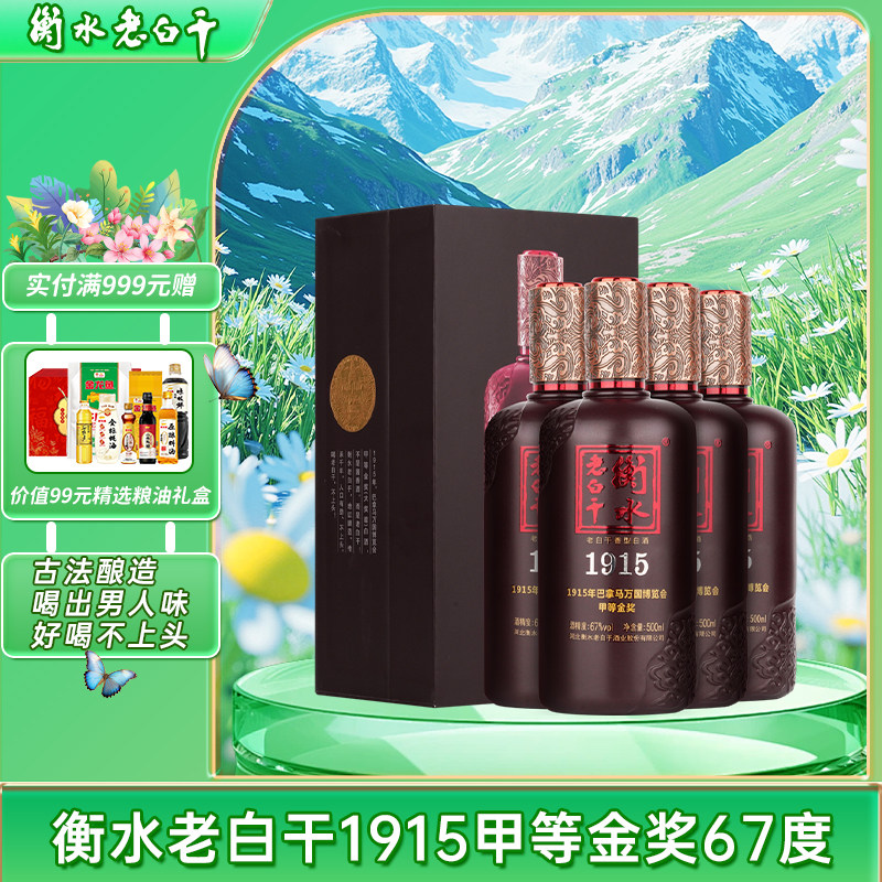 衡水老白干1915甲等金奖67度白酒整箱高档礼盒纯粮白酒过节送礼