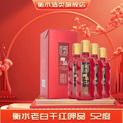 衡水老白干瑞红呷品52°口粮白酒