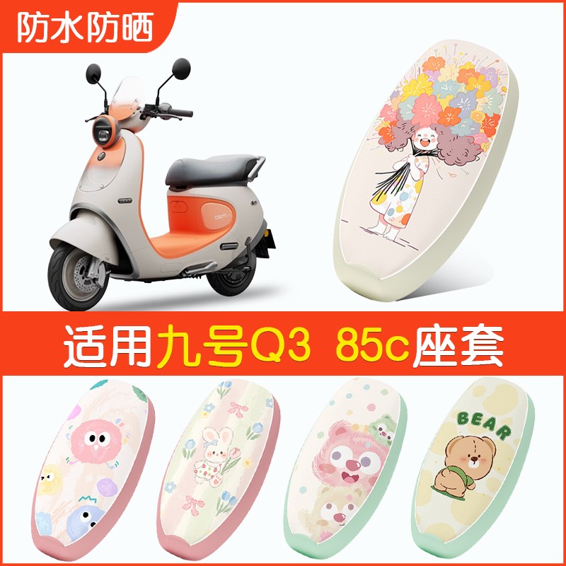 适用于九号Q3 85c座套电动车防水座椅坐垫套电瓶车9号Q3 80c配件