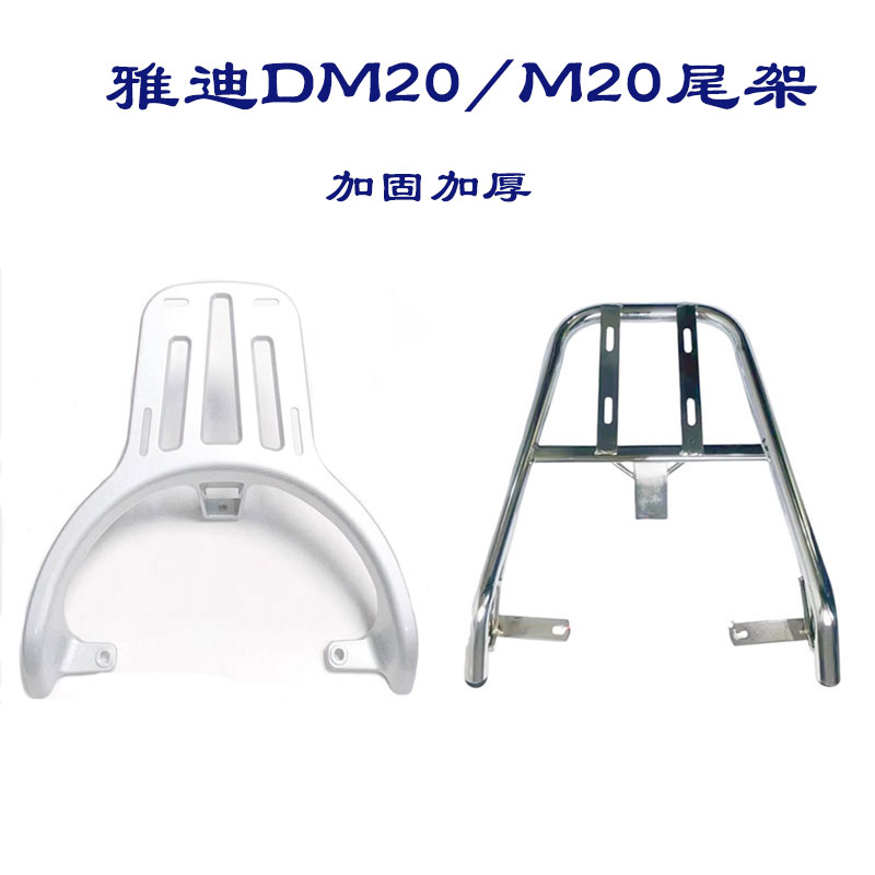 雅迪M20-D电动车后尾架TDR3075Z电动车货架改装加装后备箱尾箱架