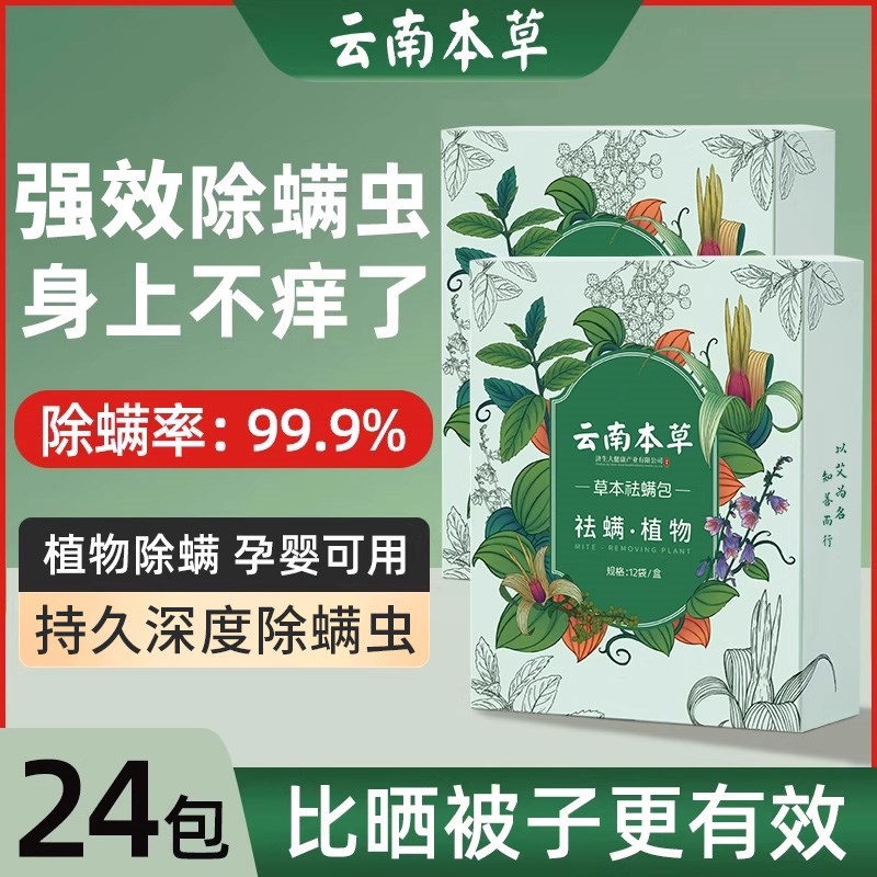 云南本草除螨包床上用防螨虫包祛螨虫药包衣柜神器床垫贴去除蝻剂