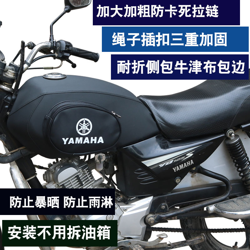 适用于雅马哈天戟E/S YB125S/E JYM125-3A/3摩托车油箱包皮罩套