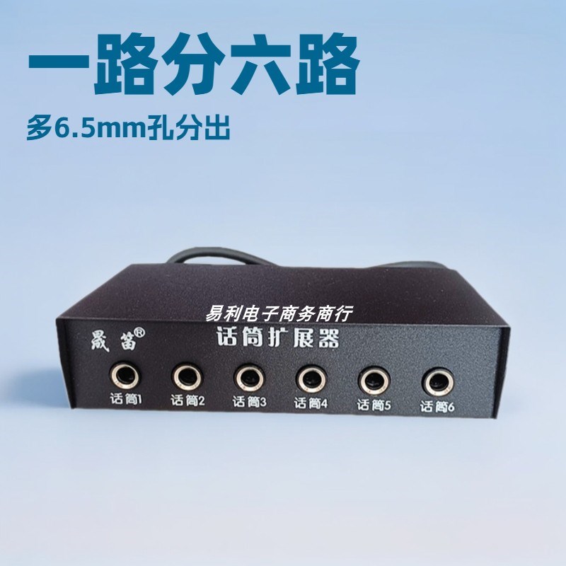 一分六6.5m插头麦克风解决影音工程咪孔不够用有线多路话筒扩展器