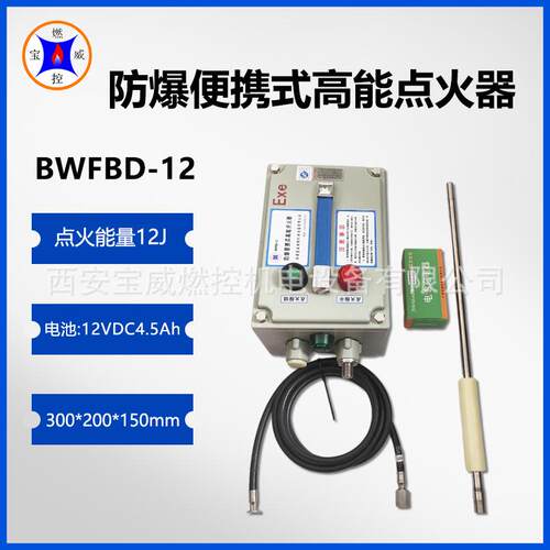 BWFBD-12防爆型便携式硅碳棒加热炉点火装置