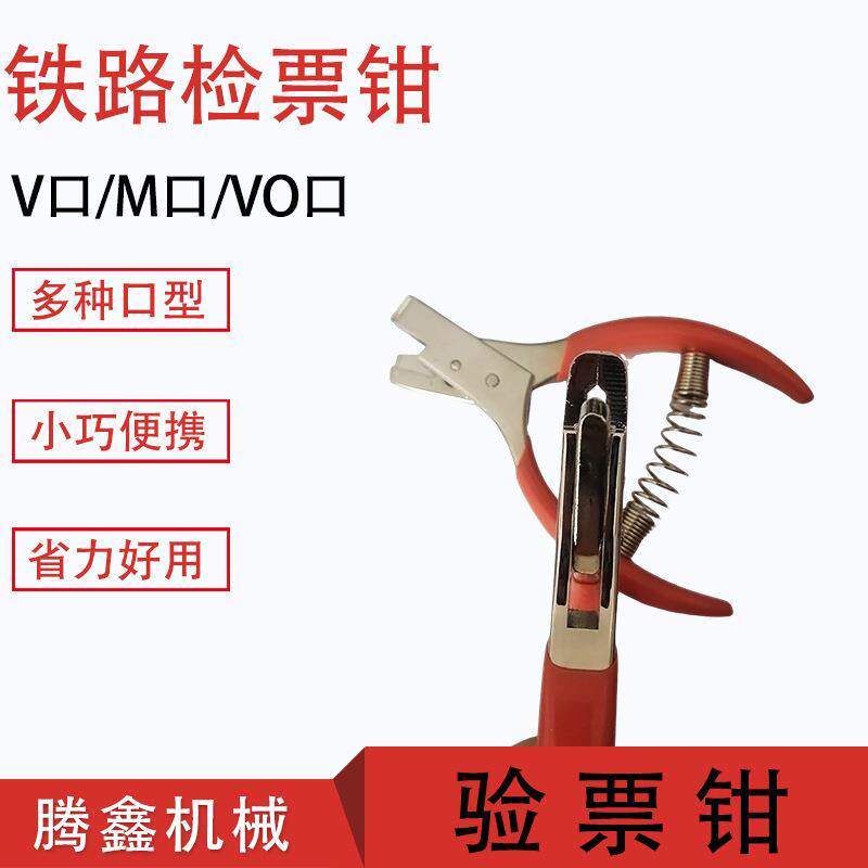 铁路检票钳火车站检票剪口钳手持式打孔器M口V口O口剪票钳