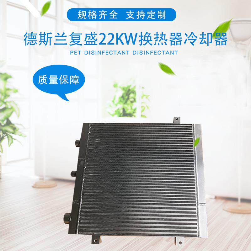 德斯兰复盛22KW换热器 冷却器 散热器及改装加装厂家