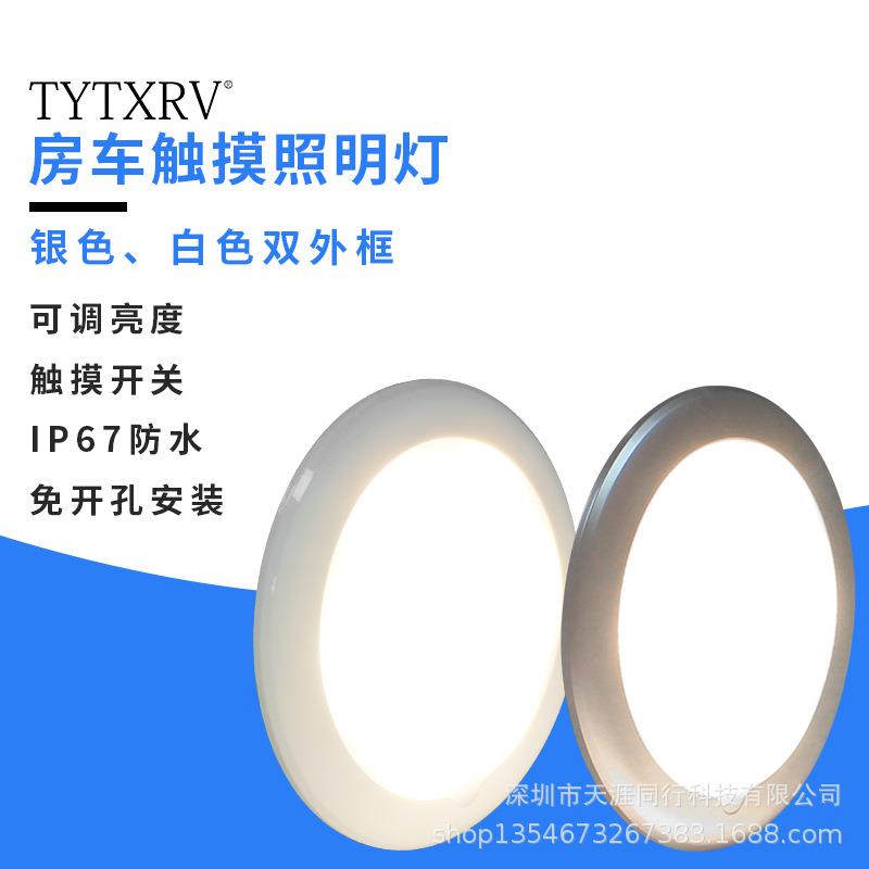 房车阅读灯LED汽车车内灯触控可调亮度照明吸顶灯圆形12V24V防水