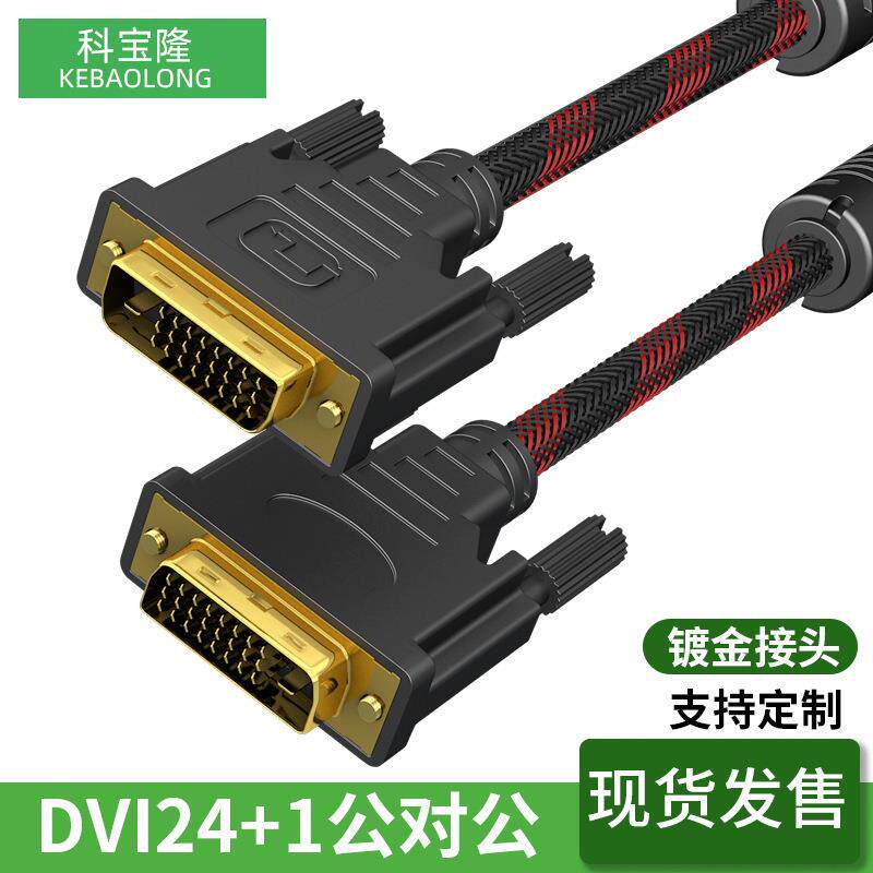 DVI公对公视频线24+1兼容24+5电脑显示器高清2K信号连接视频线