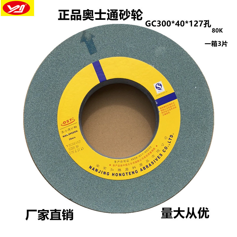 南京奥士通GC300*40*127绿碳砂轮OST牌合金砂轮磨钨钢砂轮厂家