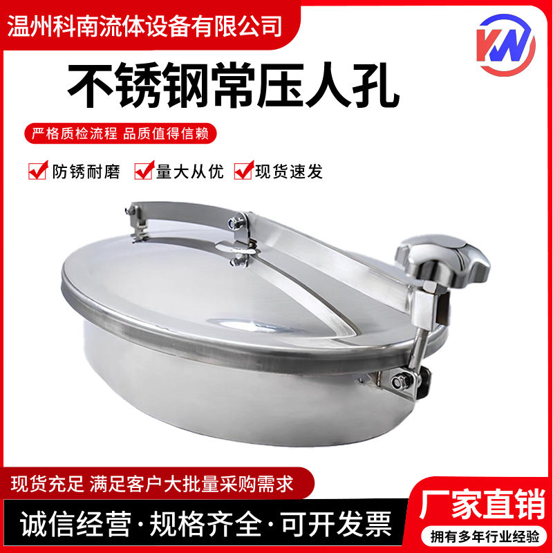 科南304不锈钢椭圆常压人孔卫生级快开外开盖手孔耐腐蚀密封性强