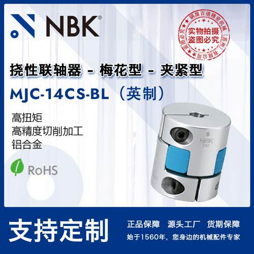 NBK MJC-14CS-BL英制 梅花联轴器蓝色弹性连轴器铝合金联轴器机械