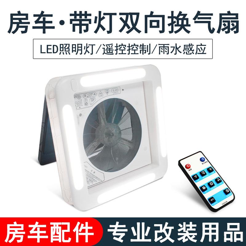 房车天窗换气扇 12V24V顶装双向排气扇排风扇通风扇 改装配件用品