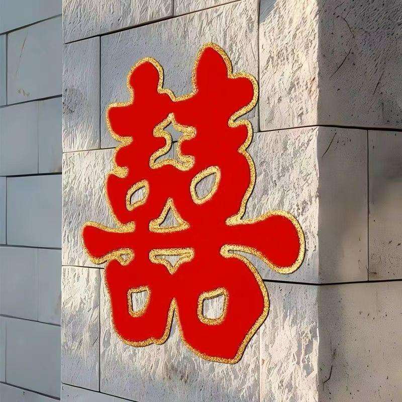 喜字大号植绒喜字镂空门贴家用喜庆客厅结婚装饰墙贴大门全套