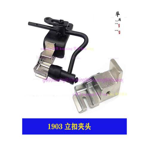 重机1903A立扣扣夹头模具373钉蘑菇扣1377钉扣机配件调节扣夹模具
