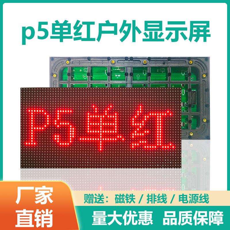 led模组P5户外单色双色led高清滚动走字广告显示屏幕店铺宣传条屏