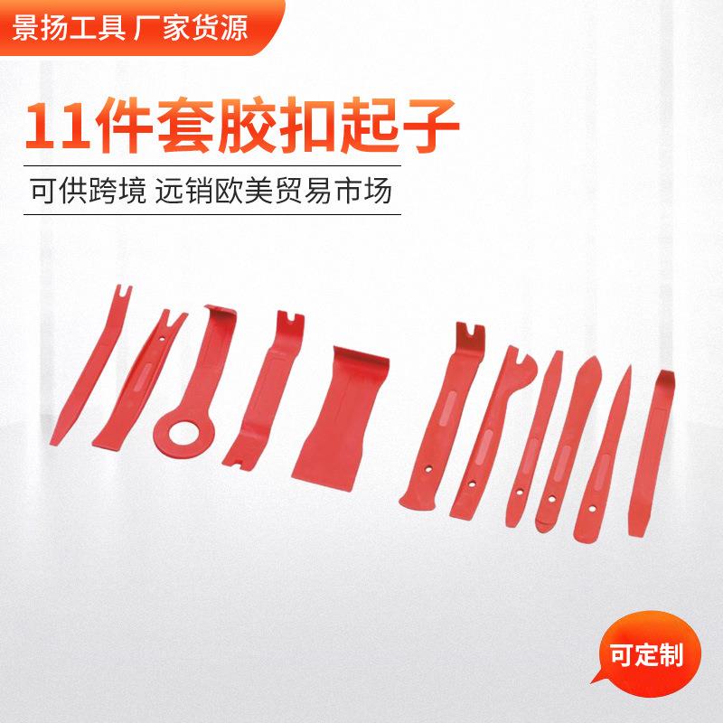 货源厂家 11件套胶扣起子 汽车内饰车门板拆卸 汽车维修工具