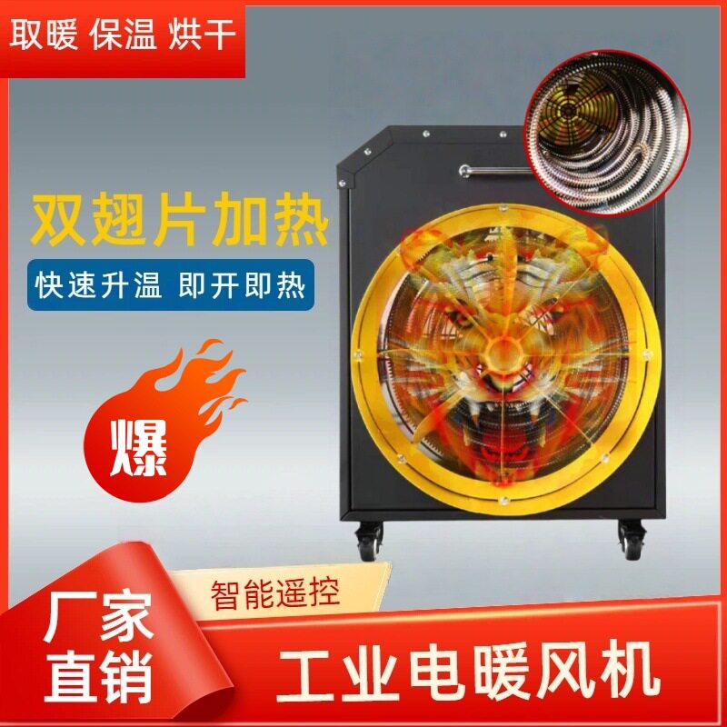 工业用大面积取暖器大功率电暖风机烘干房养殖场大棚热风机